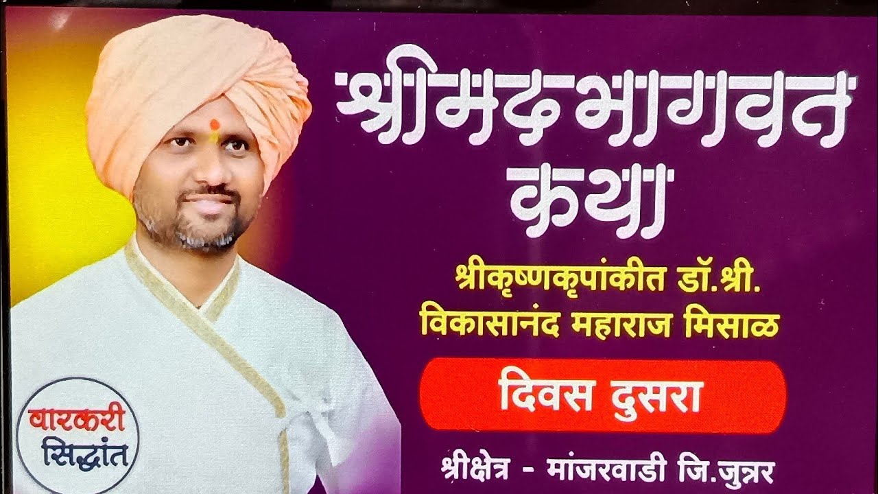 श्रीमदभागवत कथा | मांजरवाडी ( जुन्नर ) भाग 2 | श्रीकृष्णकृपांकीत डॉ.श्री.विकासानंदजी महाराज मिसाळ