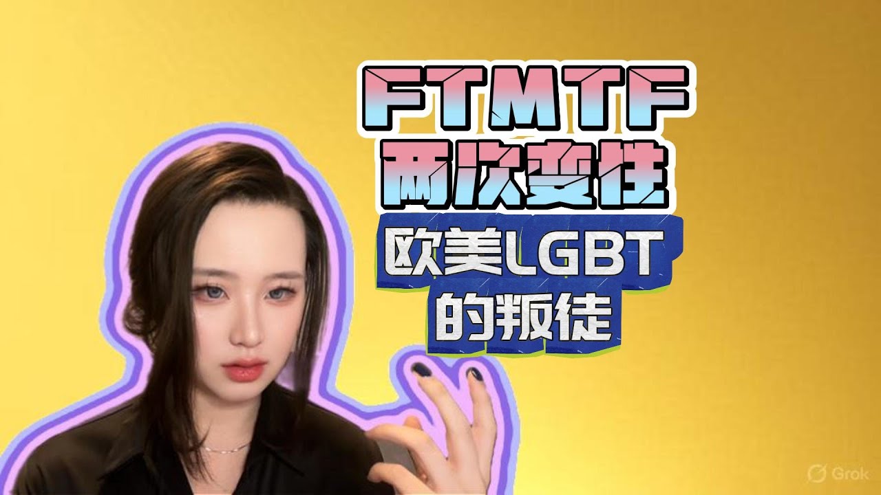 两次变性，欧美极左的敌人，西方LGBT圈的大叛徒，一位跨性别律师的传奇人生