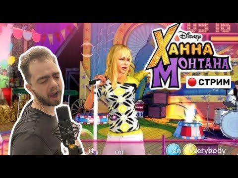 Видео: Прохождение Hannah Montana The Movie в 2023!#3