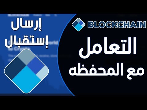 فيديو: كيفية تأكيد المعاملة على Blockchain