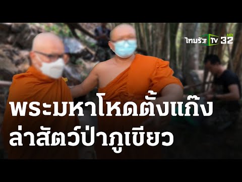 แก๊งพระล่าสัตว์ป่ามอบตัว-ปิดวาจา 