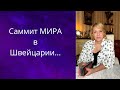 🕚🌐Саммит МИРА в Швейцарии...✔️ для Украины...❗❓  Елена Бюн