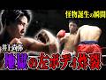 【井上尚弥】『怪物』誕生の瞬間🔥デビューからの圧倒的な7連勝劇【格闘技/KO/ボクシング】