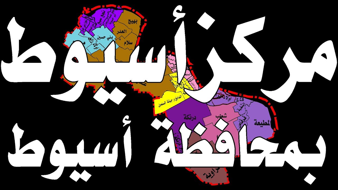 مركز اسيوط بـ محافظة اسيوط