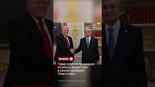 Дональд Трамп поблагодарил Касым-Жомарта Токаева и пригласил его на саммит G20