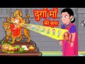 दुर्गा माँ  की कृपा हिंदी कहानी Good Mother Hindi Story- Hindi moral stories- Bedtime Stories