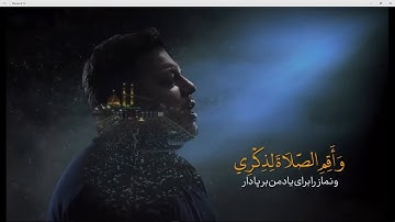 Surah20 Taha-Hamed Alizadeh |حامد علیزاده، تلاوة خاشعة،تلاوة جمیلة، سورة طه ایات 13- 14,تلاوت زیبا