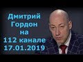 Дмитрий Гордон на "112 канале". 17.01.2019