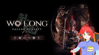 【Wo Long: Fallen Dynasty】4：昇龍への道 part3【江東の小覇王】