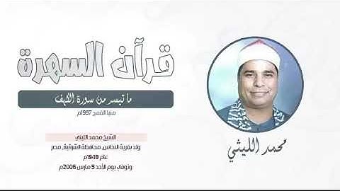 الشيخ محمد الليثي - ما تيسر من سورة الكهف - منيا القمح 1997م