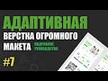 АДАПТИВНАЯ ВЕРСТКА САЙТА С НУЛЯ ОГРОМНОГО МАКЕТА. ПОДРОБНЫЙ ГАЙД #7