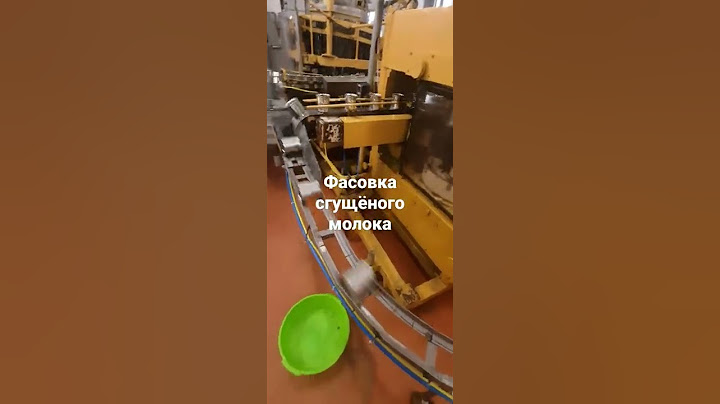 фасовка сгущённого молока.