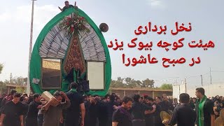 صبح عاشورا، نخل برداری عزادارن یزدی در محله کوچه بیوک