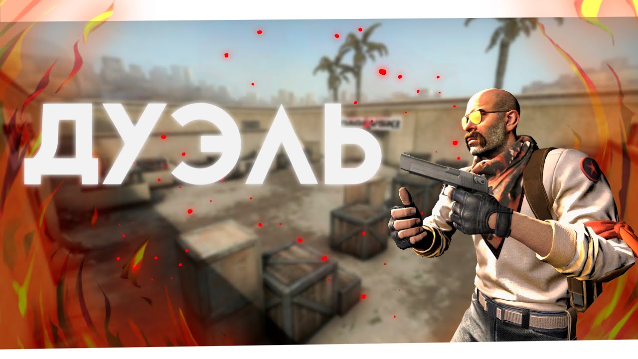 Карта дуэли кс го