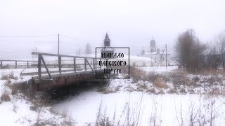 Начало Царского пути. Документальный фильм. Начало Царского пути. Документальный фильм.