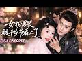 🔥[Multi SUB]王雲雲&amp;劉潤銘💖現代殺手穿成古代女扮男裝的小可憐,本想帶娘跑路卻被朝野聞之色變的王爺纏上,從試探到步步緊逼,最後他將她抵在牆上扯開衣襟:還想跑?#古风#古装#爱情