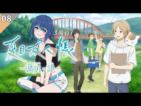 【夏目友人帳 ～葉月の記～】完全初見！3周目！妖たちと夏を過ごしたい！ #8 【ネタバレあり】