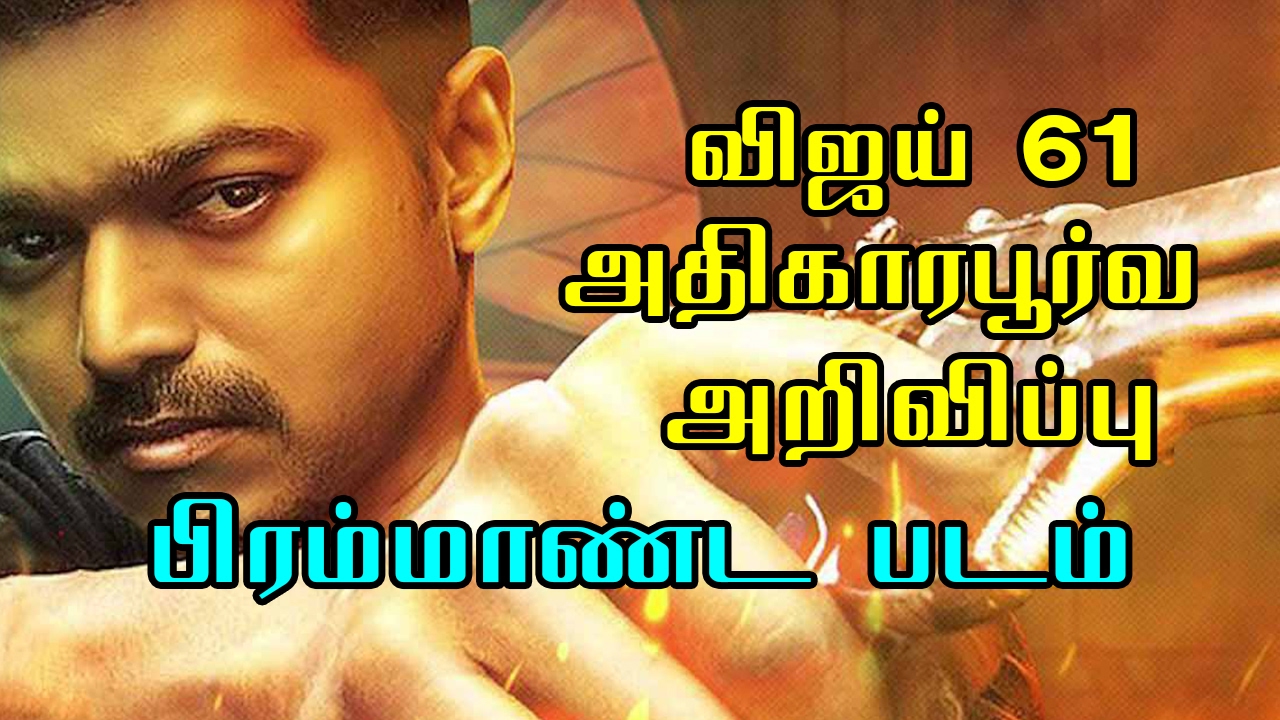 Breaking : Vijay's Thalapathy 61 Official Announcement !!! | Vijay 61 | samantha |atlee