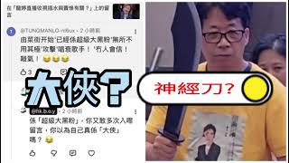 是大俠？ 抑或神經刀？