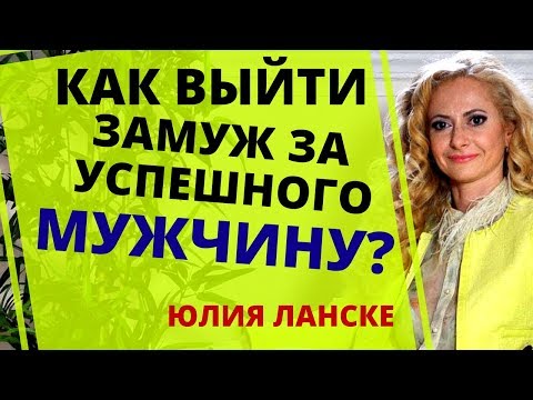 Как выйти замуж за успешного Мужчину? Как отыскать успешного мужчину и выйти за него замуж