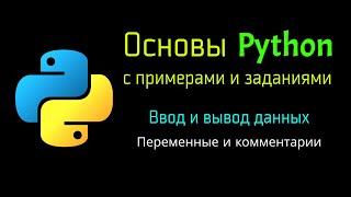 4 Переменные и комментарии в Python