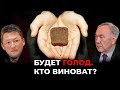 БУДЕТ ГОЛОД, КТО ВИНОВАТ?