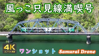 只見線　春　 風っこ只見線満喫号　只見川河畔～塩沢橋梁～塩沢集落～第八只見川橋梁～蒲生集落　下り列車番号９４２５Ｄ　ワンショット　【４Ｋドローン鉄道動体空撮】　60fps　運行日２０２４年０５月０３日