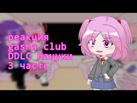 Видео: реакция DDLC на тт 3 часть (Нацуки) ставьте на 2x♡