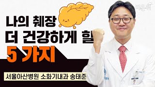 나의 췌장 더 건강하게 할 5가지 / 서울아산병원 소화기내과 송태준