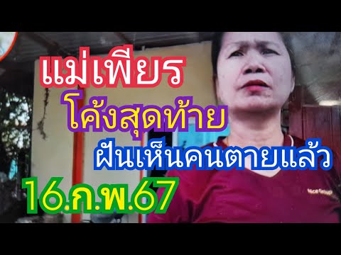 แม่เพียรโค้งสุดท้ายฝันเห็นคนตายแล้วมั่นใจอายุ/ปีเกิด.16.ก.พ.67