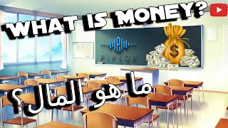 What is : Money? - ماهو : المال؟