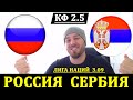 ✅ РОССИЯ - СЕРБИЯ ПРОГНОЗ НА ФУТБОЛ ЛИГА НАЦИЙ 3 СЕНТЯБРЯ