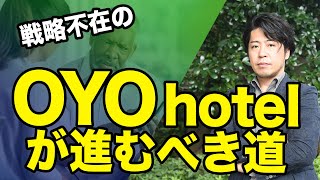 OYO Hotel大苦戦！生き残るための唯一の戦略とは？