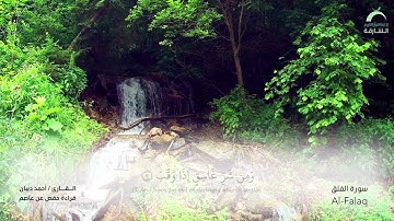 113 سورة الفلق - القارئ : أحمد ديبان