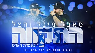 סאבלימינל והצל עם משפחת תאקט - התקווה (מתוך מופע האיחוד במנורה)