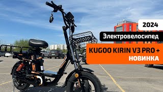 Новый курьерский Электровелосипед KUGOO KIRIN V3 PRO PLUS (новинка 2024) – ОБЗОР