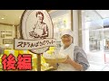 ハリセンボン春菜がステラおばさんのお店で働いてみたら…春菜だと気づかれる？ステラおばさんだと思われる？【10年越しの大検証(後編)】【再現】