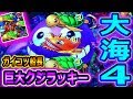 『CR大海物語4 ④』巨大クジラッキー＆ガイコツ船長　初登場！