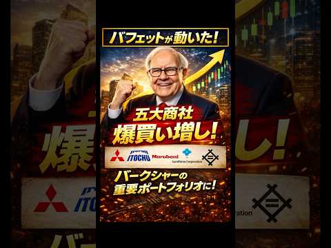 【世界一の投資家】バフェット5大商社株更に買い増し！グレッグアベルに代わって懸念してた売りは一旦なさそうか！三菱商事、三井物産、伊藤忠商事は10%を超える持分に[141日目]