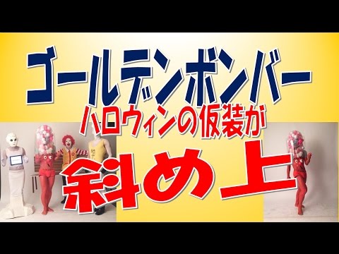 「ハロウィンってそういう日じゃねーから」ゴールデンボンバーの仮装が斜め上！