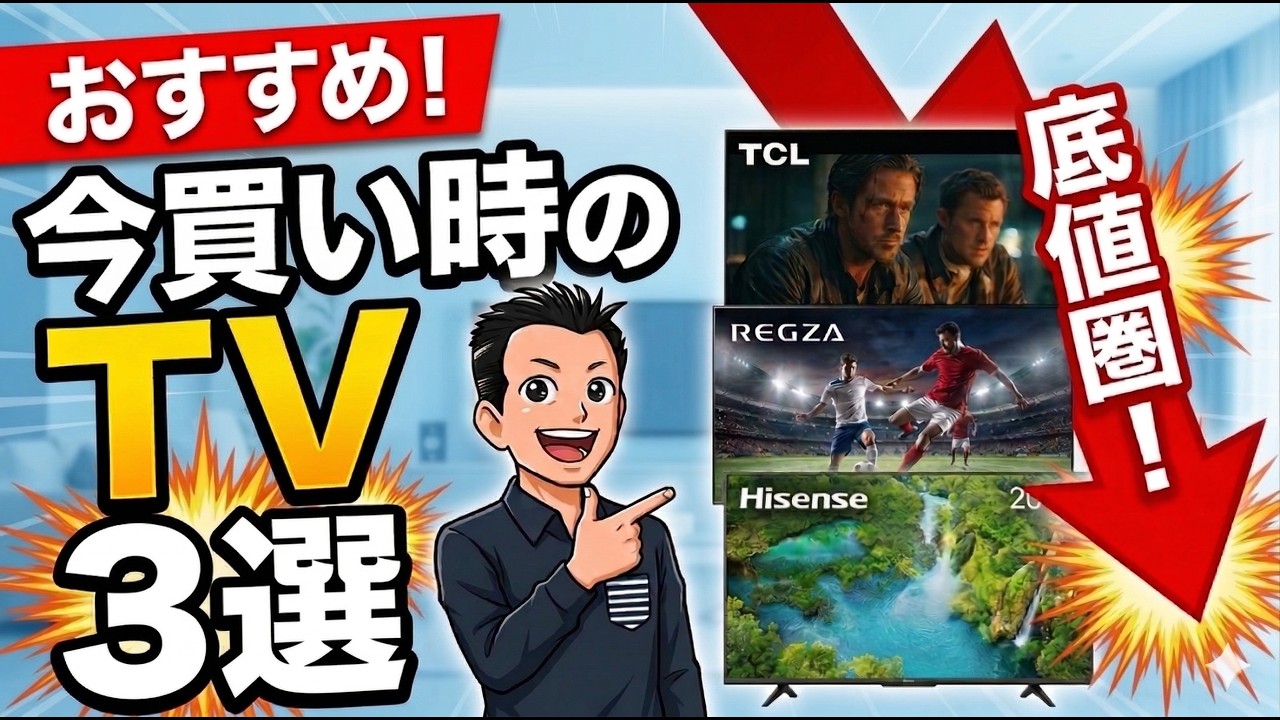 家を綺麗にしたいので安売りです！！！！ 一番安く買える時期は今!? 【TV】2025年モデルおすすめ3選 テレビ