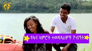 የፋና ላምሮት ተወዳዳሪዎች ጉብኝት