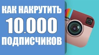 КАК НАКРУТИТЬ 10.000 ПОДПИСЧИКОВ В ИНСТАГРАМ | НАКРУТКА ЛАЙКОВ ИНСТАГРАМ screenshot 2