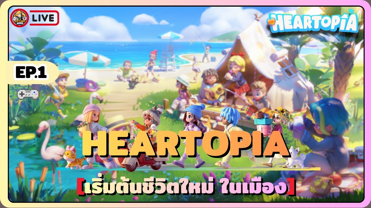 🔴[LIVE] Heartopia - EP.1 ผมเป็นผู้เล่นใหม่ ใครผู้เชี่ยวชาญมาสอนเล่นที