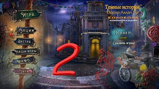 видео: Темные Истории Эдгар Аллан По: Колокола #2 картинка: Темные Истории Эдгар Аллан По: Колокола #2