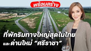 พร้อมสร้างที่พักริมทางใหญ่สุดในไทยและด่านใหม่"ศรีราชา"