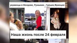 Наша жизнь после 24 февраля