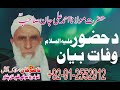 Molana ahmad ali jan sahab hazoor a s wafaat bayan