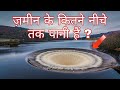 ज़मीन के कितने नीचे तक पानी हैं? Underground water