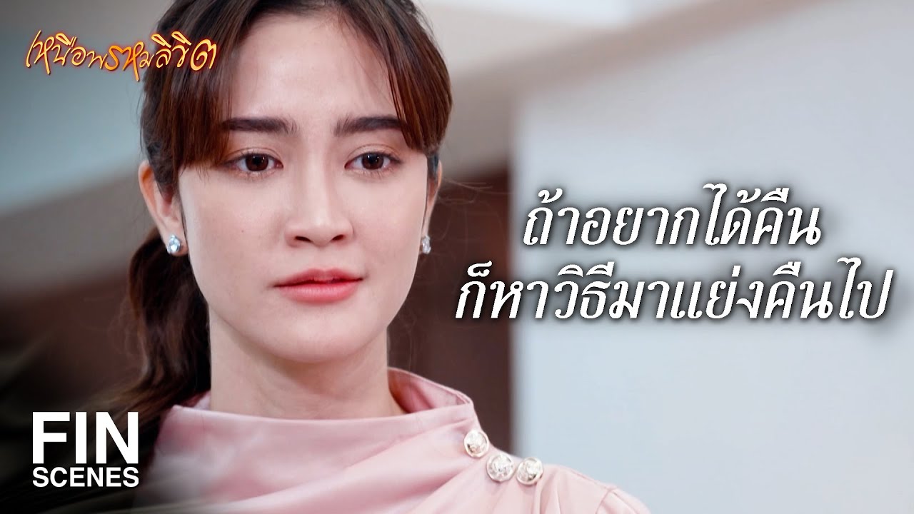 FIN |  ต่อไปนี้เราจะได้สู้กันอย่างเปิดหน้าสักทีนะเพื่อนรัก | เหนือพรหมลิขิต EP.6 | Ch3Thailand